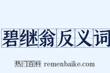 碧继翁反义词是什么意思的图片